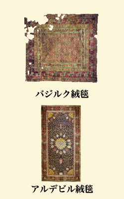 バジルク絨毯とアルデビル絨毯