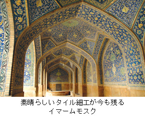 素晴らしいタイル細工が今も残るイマームモスク