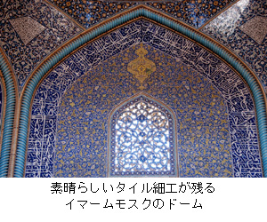 素晴らしいタイル細工が残るイマームモスクのドーム