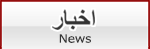 اخبار